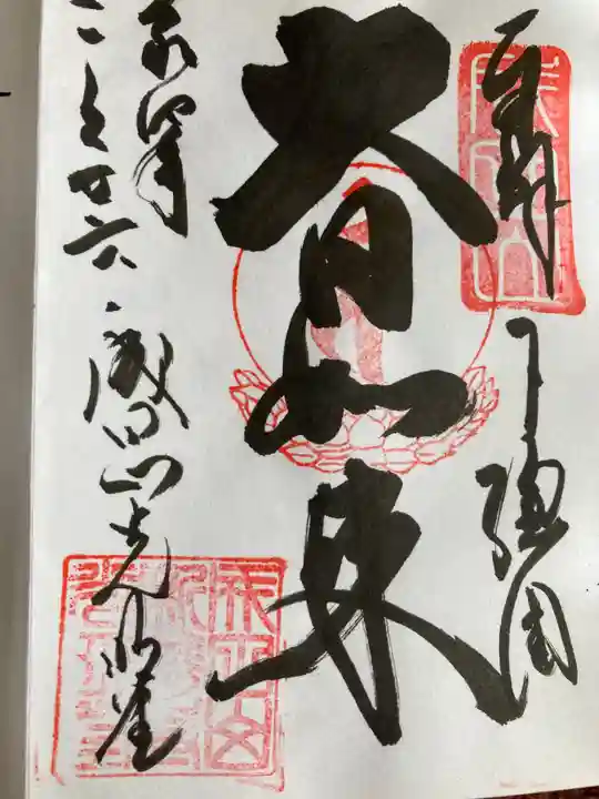 成田山新勝寺の御朱印