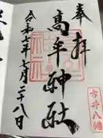 髙牟神社の御朱印
