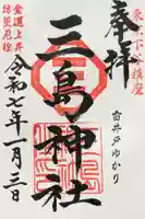 三島神社の御朱印