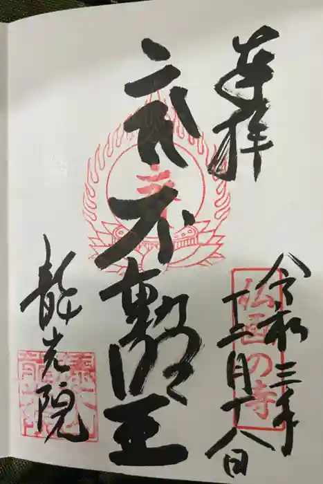 龍光院の御朱印