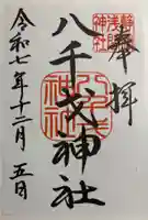 八千戈神社の御朱印