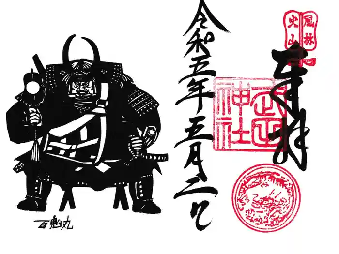 武田神社の御朱印