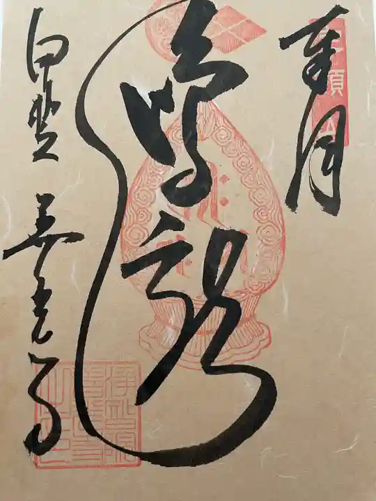 甲斐善光寺の御朱印