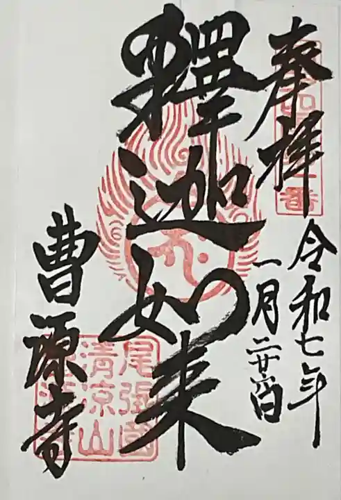 曹源寺の御朱印