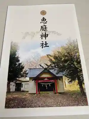 恵庭神社の{uncategorized: "未分類", other: "その他", undefined: "問題あり", building: "その他建物", grave: "お墓", sacred_gate: "鳥居", guardian: "狛犬", statue: "像", buddha: "仏像", history: "歴史", nature: "自然", garden: "庭園", animal: "動物", pagoda: "塔", temizu: "手水舎", mountain_gate: "山門・神門", sanctuary: "本殿・本堂", subordinate: "末社・摂社", art: "芸術", scenery: "景色", jizo: "地蔵", ema: "絵馬", goshuin: "御朱印", omikuji: "おみくじ", items: "授与品その他", amulet: "お守り", goshuincho: "御朱印帳", eats: "食事", festival: "お祭り", votive_dance: "神楽", shichigosan: "七五三参", wedding: "結婚式", experience: "体験その他", initially: "初詣", around: "周辺", anti_infection: "感染症対策"}
