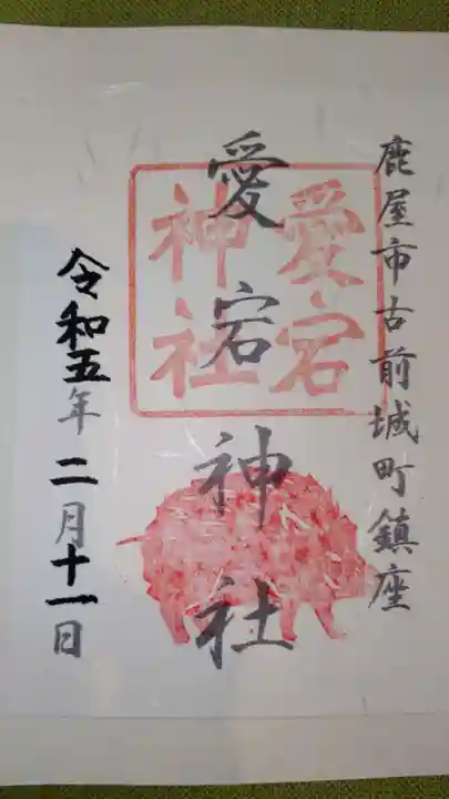 愛宕神社の御朱印