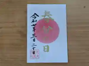 伏木香取神社の御朱印 2025年03月20日(木)〜(2025年03月15日(土) 10時42分04秒投稿)
