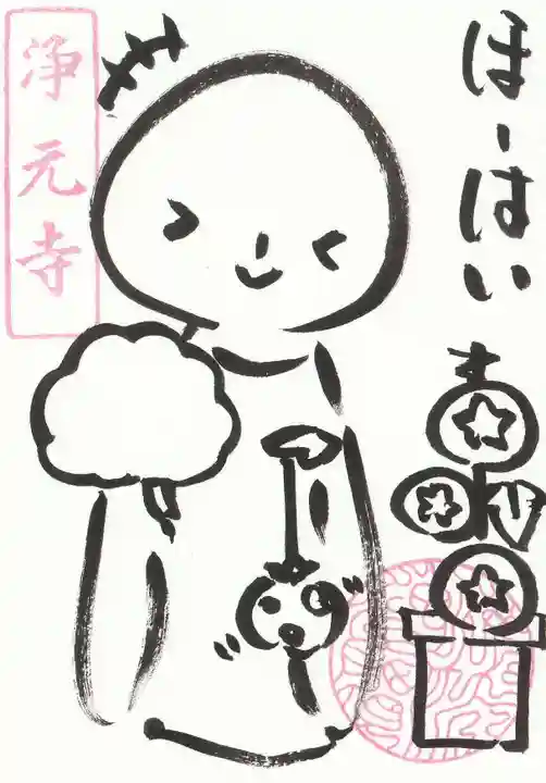 浄元寺の御朱印