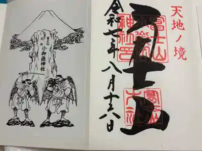 冨士山小御嶽神社の御朱印