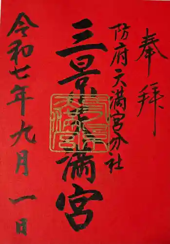 滝上神社の御朱印