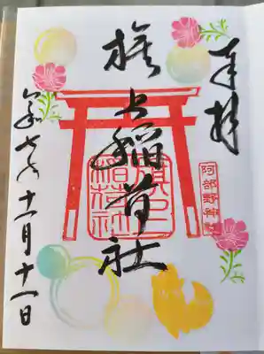 直書き特別限定御朱印【旗上稲荷神社】
（before）