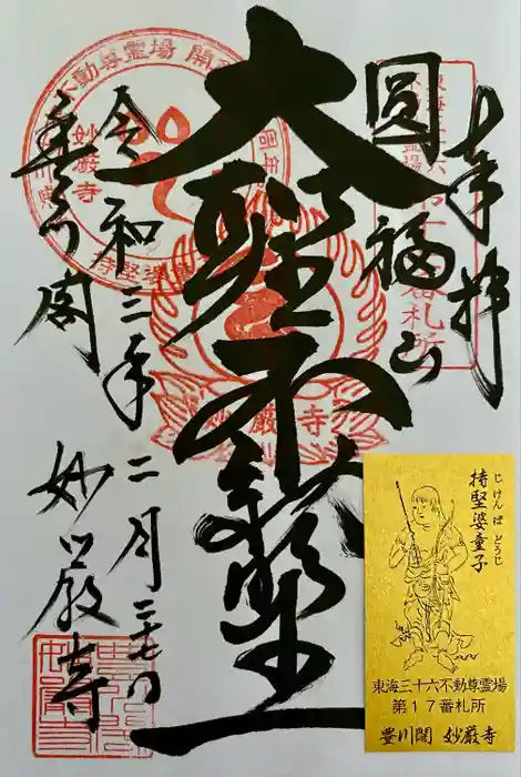 豊川閣　妙厳寺の御朱印