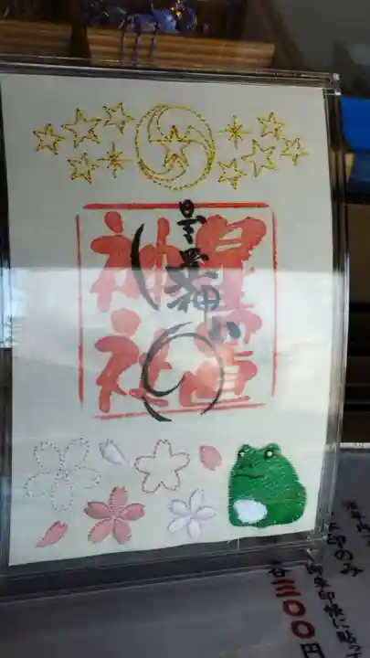 星置神社の御朱印