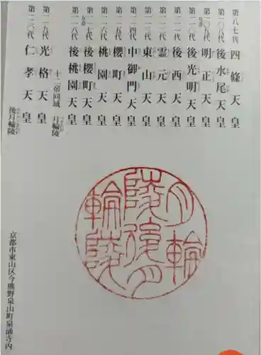 月輪陵・後月輪陵の御朱印