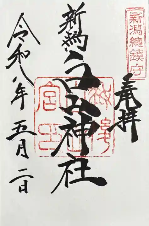 白山神社の御朱印