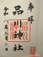 品川神社の御朱印