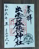 出雲福徳神社(岐阜県)