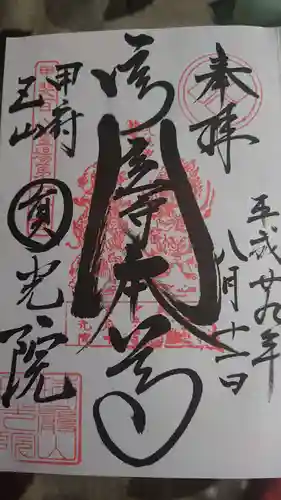 円光院の御朱印