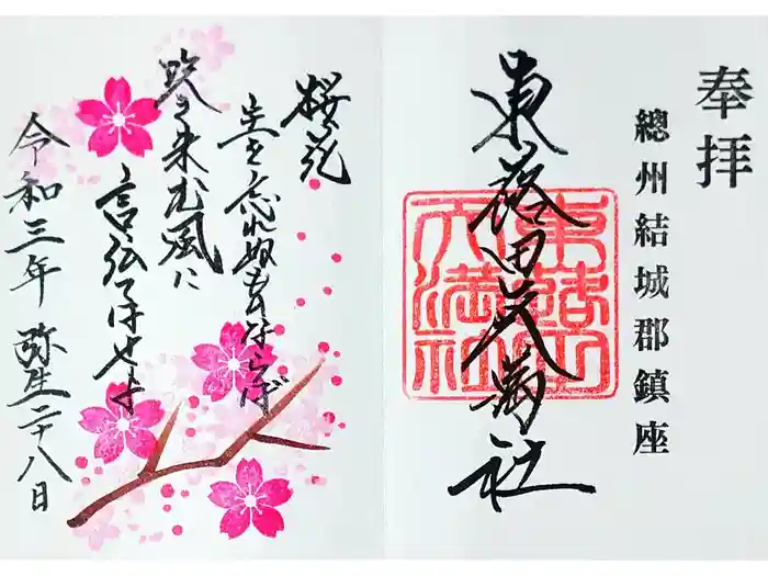 東蕗田天満社の御朱印