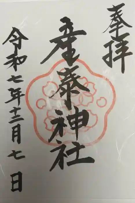 産泰神社の御朱印