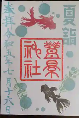 パールブルーでの筆がとても涼しげで良き！金魚ちゃんと水草がまたかわいいし。数量限定の切り絵御朱印は終了していたけれど、夏詣限定御朱印のあまりのかわいらしさに大満足ですたい(*´･ω･｀)b