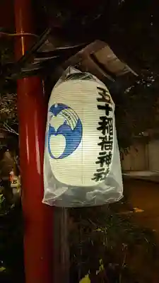 五十稲荷神社(栄寿稲荷神社)(東京都)