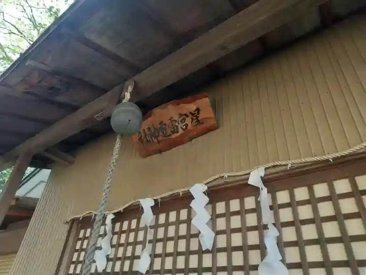 星宮神社の末社・摂社