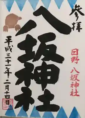 御朱印