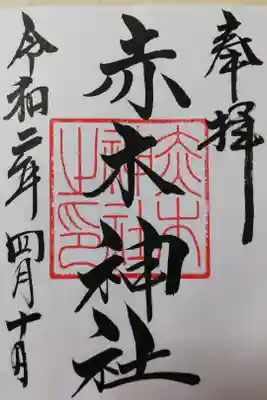 本務社の安積國造神社でお書き入れいただきました。