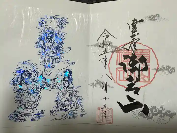 御岩神社の御朱印