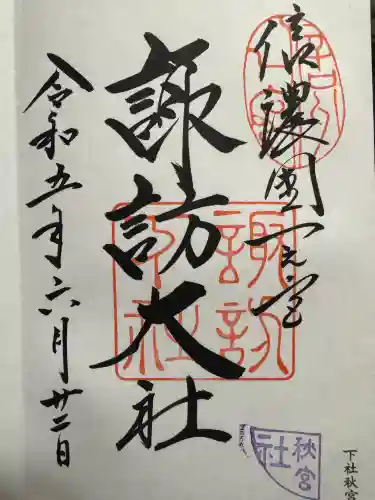 諏訪大社下社秋宮の御朱印