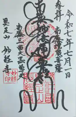 妙経寺の御朱印