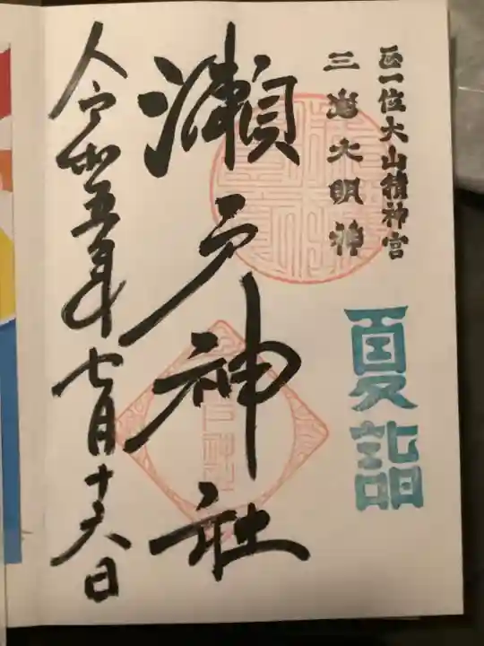 瀬戸神社(神奈川県)