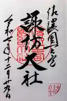 諏訪大社下社春宮の御朱印