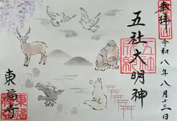 東福寺五社成就宮の御朱印 2026年08月