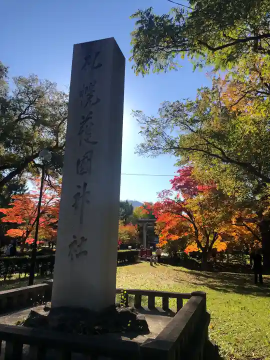 札幌護國神社のその他建物