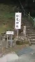 松尾神社のその他建物
