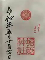 堀越神社の御朱印