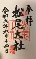 松尾大社の{uncategorized: "未分類", other: "その他", undefined: "問題あり", building: "その他建物", grave: "お墓", sacred_gate: "鳥居", guardian: "狛犬", statue: "像", buddha: "仏像", history: "歴史", nature: "自然", garden: "庭園", animal: "動物", pagoda: "塔", temizu: "手水舎", mountain_gate: "山門・神門", sanctuary: "本殿・本堂", subordinate: "末社・摂社", art: "芸術", scenery: "景色", jizo: "地蔵", ema: "絵馬", goshuin: "御朱印", omikuji: "おみくじ", items: "授与品その他", amulet: "お守り", goshuincho: "御朱印帳", eats: "食事", festival: "お祭り", votive_dance: "神楽", shichigosan: "七五三参", wedding: "結婚式", experience: "体験その他", initially: "初詣", around: "周辺", anti_infection: "感染症対策"}