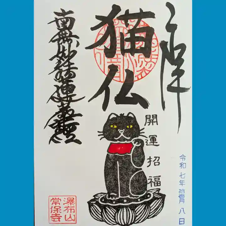 常保寺の御朱印