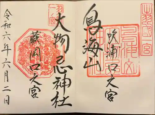 鳥海山大物忌神社吹浦口ノ宮(山形県)