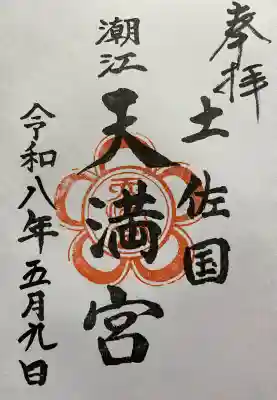 潮江天満宮の御朱印