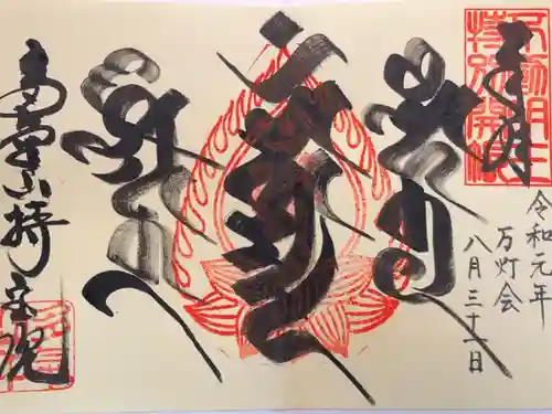 持寳院(多氣山不動尊)の御朱印