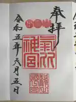 氣比神宮の御朱印