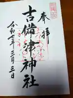 吉備津神社(岡山県)