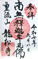 龍松寺の御朱印