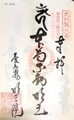 （養老滝）明王院の御朱印