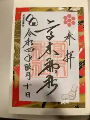 御朱印の記録の為に投稿。