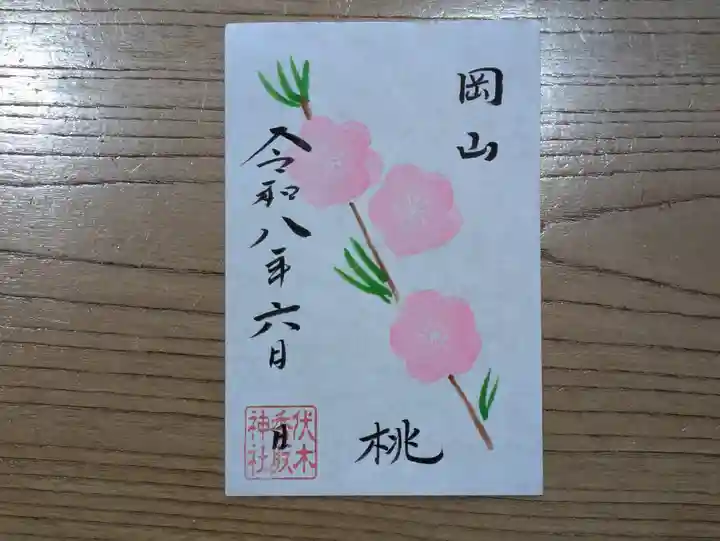 伏木香取神社の御朱印