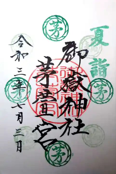 御嶽神社茅萱宮の御朱印